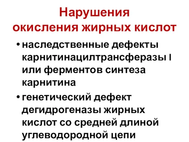 Нарушения окисления жирных кислот наследственные дефекты карнитинацилтрансферазы I или ферментов синтеза