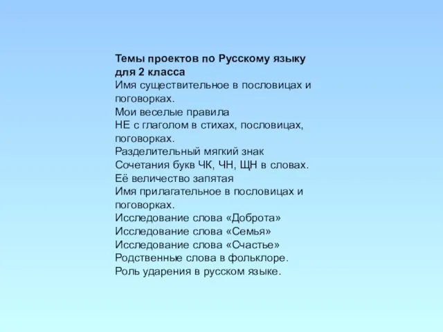 Темы проектов по Русскому языку для 2 класса Имя существительное в