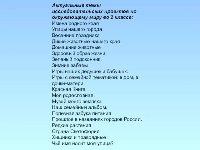 Актуальные темы исследовательских проектов по окружающему миру во 2 классе: Имена