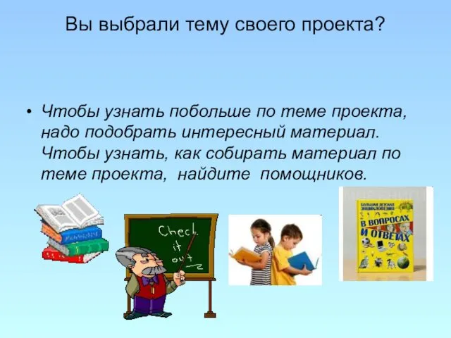 Вы выбрали тему своего проекта? Чтобы узнать побольше по теме проекта,