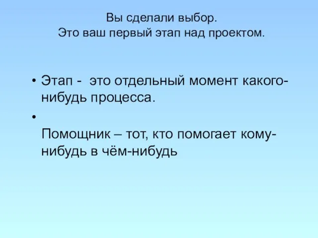 Вы сделали выбор. Это ваш первый этап над проектом. Этап -