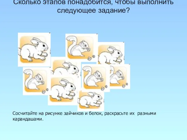 Сколько этапов понадобится, чтобы выполнить следующее задание? Сосчитайте на рисунке зайчиков