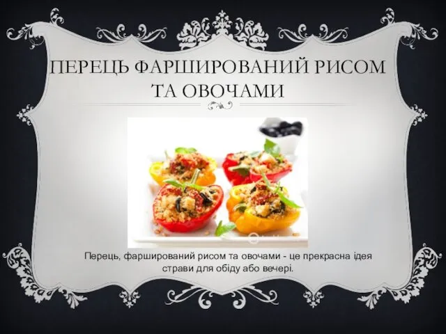 ПЕРЕЦЬ ФАРШИРОВАНИЙ РИСОМ ТА ОВОЧАМИ Перець, фарширований рисом та овочами -