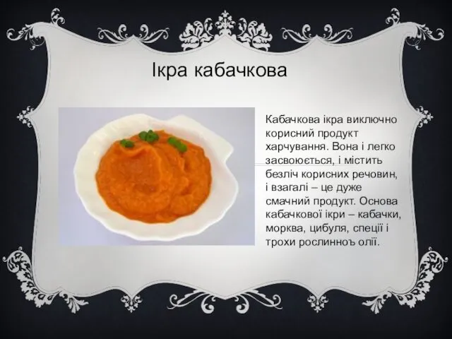 Ікра кабачкова Кабачкова ікра виключно корисний продукт харчування. Вона і легко