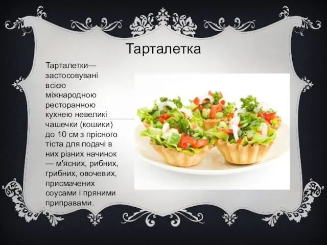 Тарталетка Тарталетки— застосовувані всією міжнародною ресторанною кухнею невеликі чашечки (кошики) до