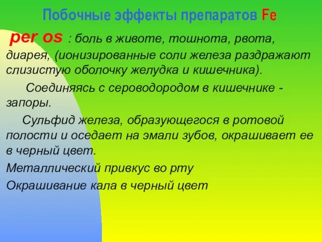 Побочные эффекты препаратов Fe per os : боль в животе, тошнота,