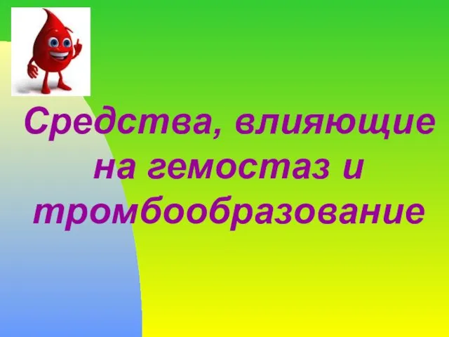 Средства, влияющие на гемостаз и тромбообразование