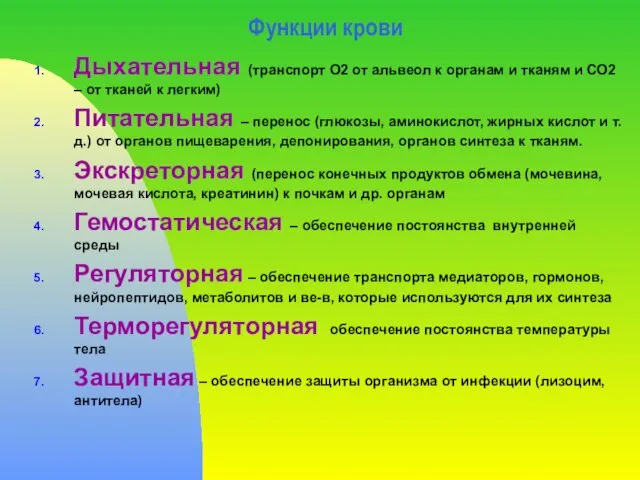 Функции крови Дыхательная (транспорт О2 от альвеол к органам и тканям