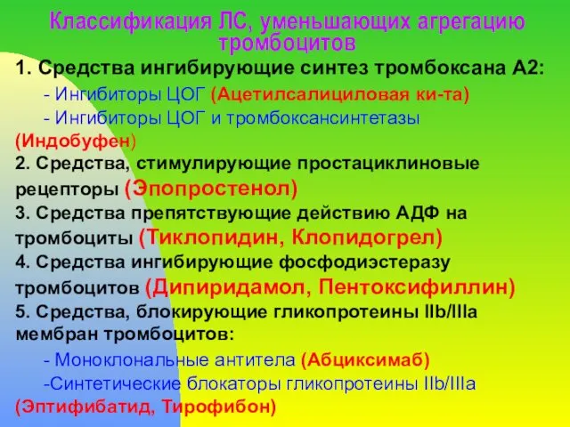 Классификация ЛС, уменьшающих агрегацию тромбоцитов 1. Средства ингибирующие синтез тромбоксана А2: