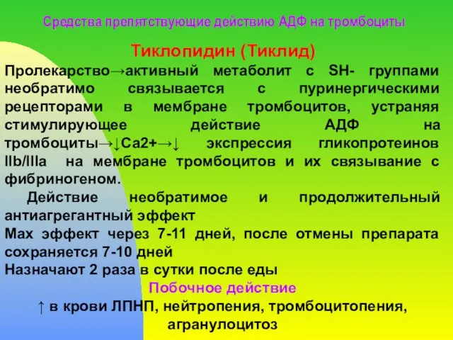 Средства препятствующие действию АДФ на тромбоциты Тиклопидин (Тиклид) Пролекарство→активный метаболит с