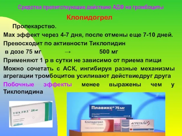 Средства препятствующие действию АДФ на тромбоциты Клопидогрел Пролекарство. Max эффект через