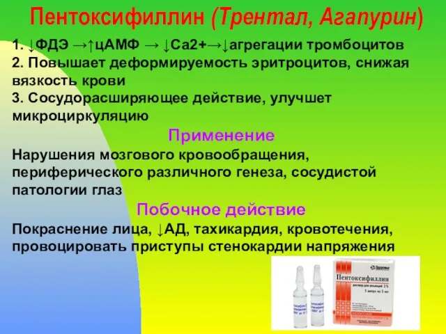 Пентоксифиллин (Трентал, Агапурин) 1. ↓ФДЭ →↑цАМФ → ↓Са2+→↓агрегации тромбоцитов 2. Повышает