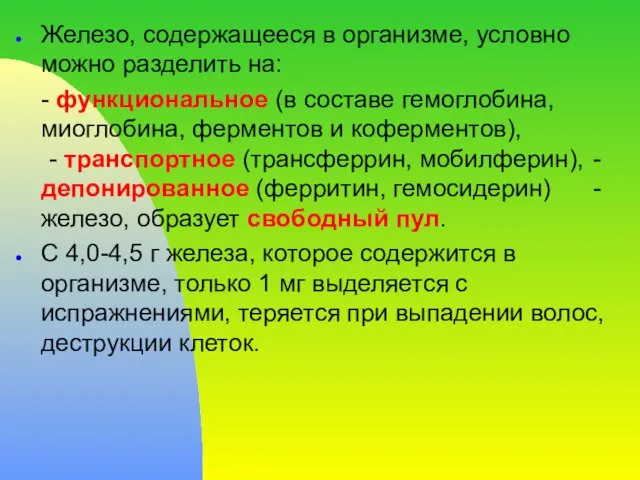 Железо, содержащееся в организме, условно можно разделить на: - функциональное (в