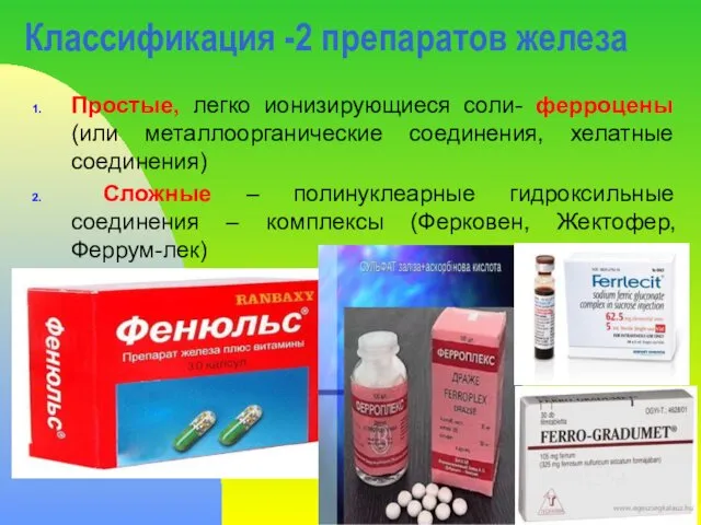 Классификация -2 препаратов железа Простые, легко ионизирующиеся соли- ферроцены (или металлоорганические