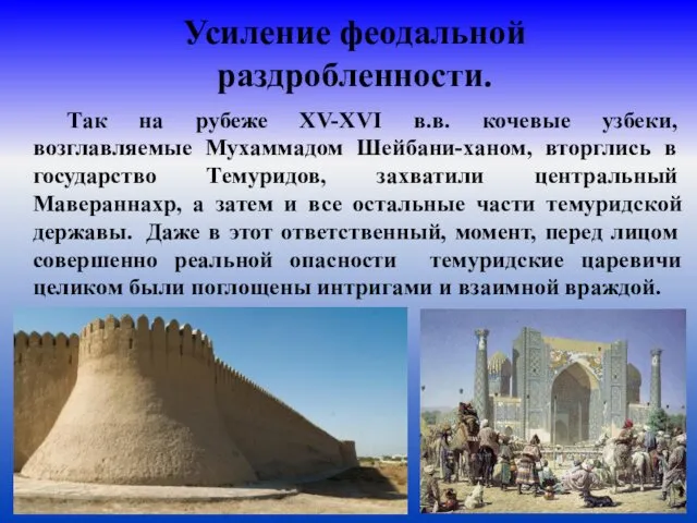 Усиление феодальной раздробленности. Так на рубеже XV-XVI в.в. кочевые узбеки, возглавляемые