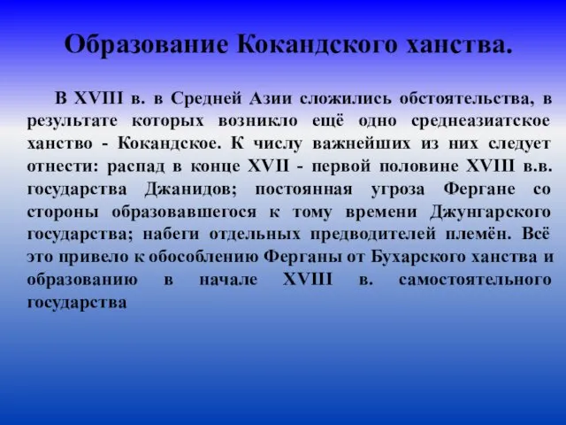 Образование Кокандского ханства. В XVIII в. в Средней Азии сложились обстоятельства,