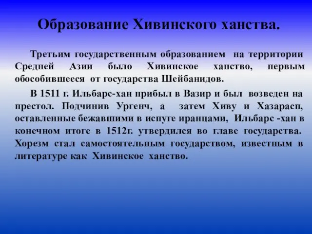 Образование Хивинского ханства. Третьим государственным образованием на территории Средней Азии было