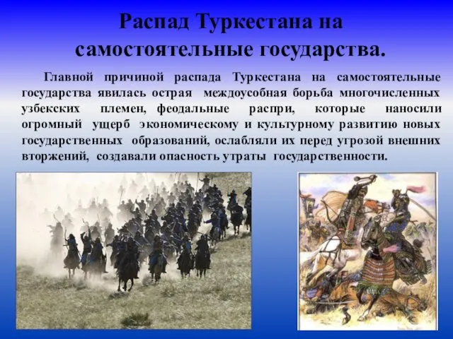 Распад Туркестана на самостоятельные государства. Главной причиной распада Туркестана на самостоятельные