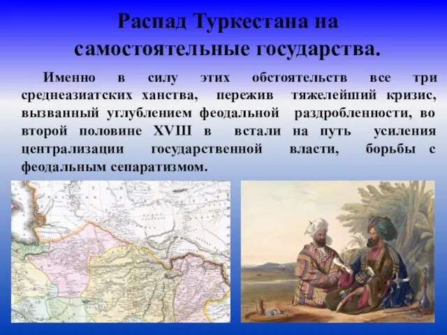 Распад Туркестана на самостоятельные государства. Именно в силу этих обстоятельств все