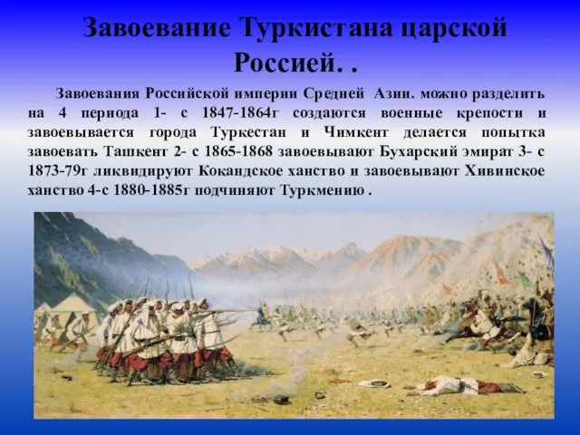 Завоевание Туркистана царской Россией. . Завоевания Российской империи Средней Азии. можно