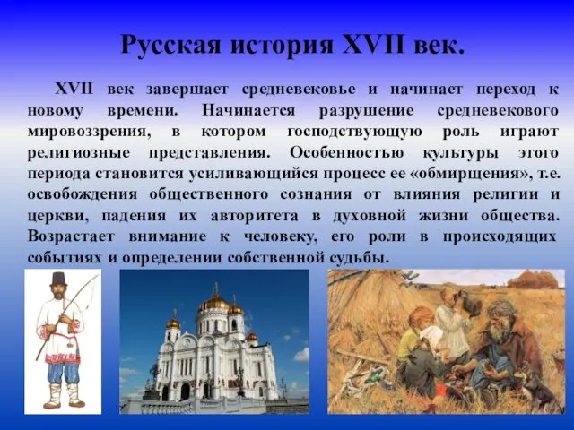 Русская история XVII век. XVII век завершает средневековье и начинает переход