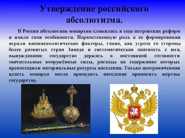 Утверждение российского абсолютизма. В России абсолютная монархия сложилась в ходе петровских