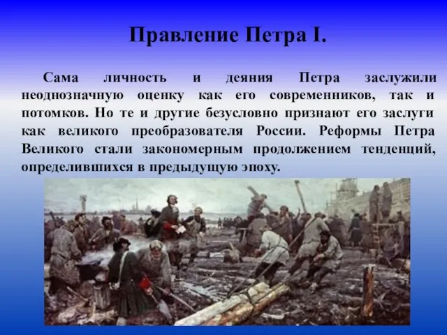 Правление Петра I. Сама личность и деяния Петра заслужили неоднозначную оценку