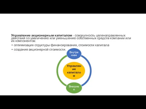 Управление акционерным капиталом - совокупность целенаправленных действий по увеличению или уменьшению