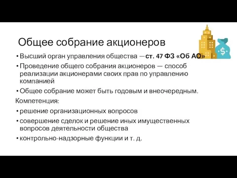 Общее собрание акционеров Высший орган управления общества —ст. 47 ФЗ «Об