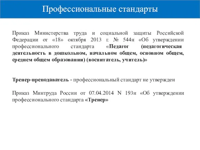 Профессиональные стандарты Приказ Министерства труда и социальной защиты Российской Федерации от