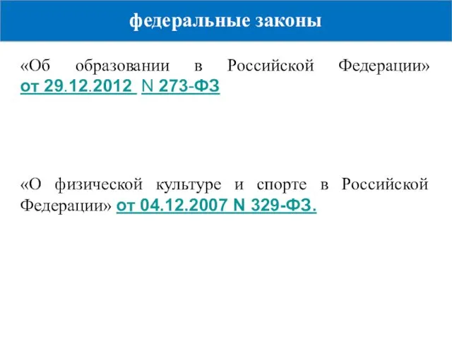 федеральные законы «Об образовании в Российской Федерации» от 29.12.2012 N 273-ФЗ