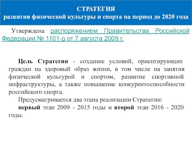 СТРАТЕГИЯ развития физической культуры и спорта на период до 2020 года