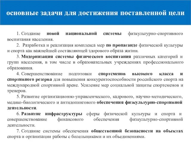 1. Создание новой национальной системы физкультурно-спортивного воспитания населения. 2. Разработка и