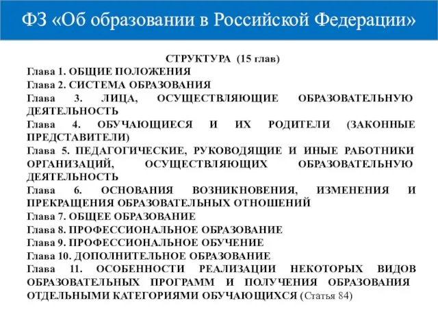 ФЗ «Об образовании в Российской Федерации» СТРУКТУРА (15 глав) Глава 1.