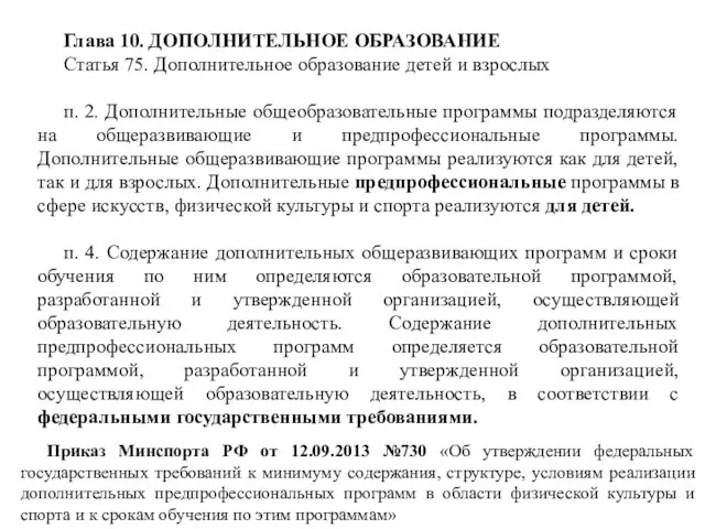 Глава 10. ДОПОЛНИТЕЛЬНОЕ ОБРАЗОВАНИЕ Статья 75. Дополнительное образование детей и взрослых