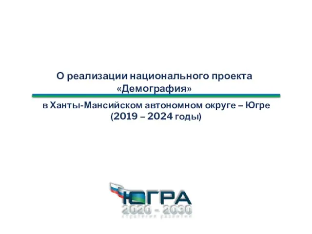 О реализации национального проекта «Демография» в Ханты-Мансийском автономном округе – Югре (2019 – 2024 годы)