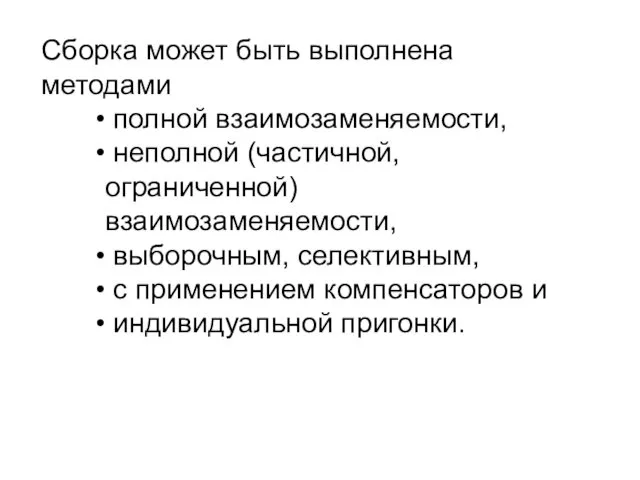 Сборка может быть выполнена методами полной взаимозаменяемости, неполной (частичной, ограниченной) взаимозаменяемости,