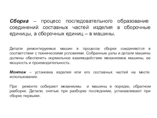 Сборка – процесс последовательного образование соединений составных частей изделия в сборочные