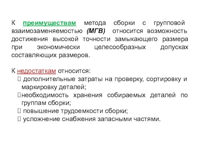 К преимуществам метода сборки с групповой взаимозаменяемостью (МГВ) относится возможность достижения