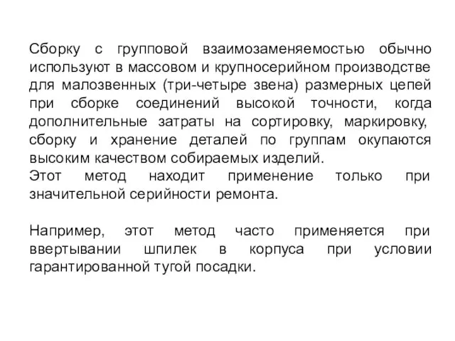 Сборку с групповой взаимозаменяемостью обычно используют в массовом и крупносерийном производстве