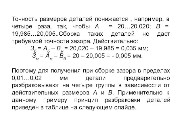 Точность размеров деталей понижается , например, в четыре раза, так, чтобы