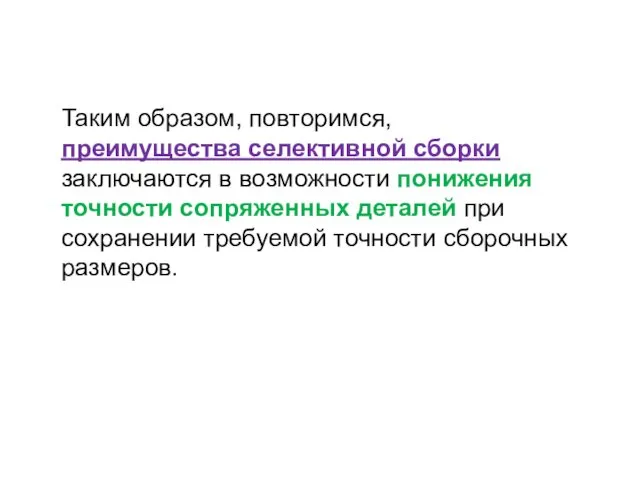 Таким образом, повторимся, преимущества селективной сборки заключаются в возможности понижения точности