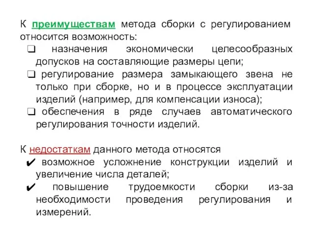 К преимуществам метода сборки с регулированием относится возможность: назначения экономически целесообразных