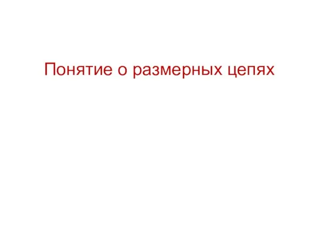 Понятие о размерных цепях