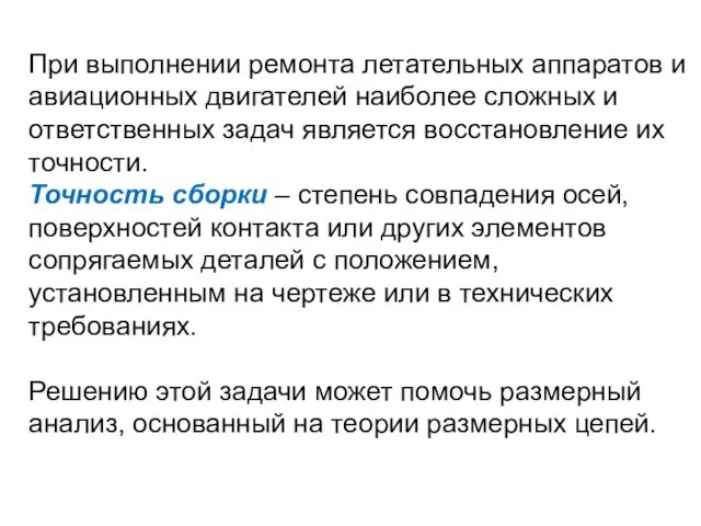 При выполнении ремонта летательных аппаратов и авиационных двигателей наиболее сложных и