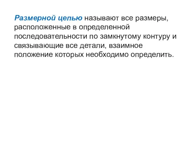 Размерной цепью называют все размеры, расположенные в определенной последовательности по замкнутому