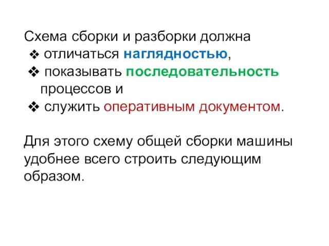 Схема сборки и разборки должна отличаться наглядностью, показывать последовательность процессов и