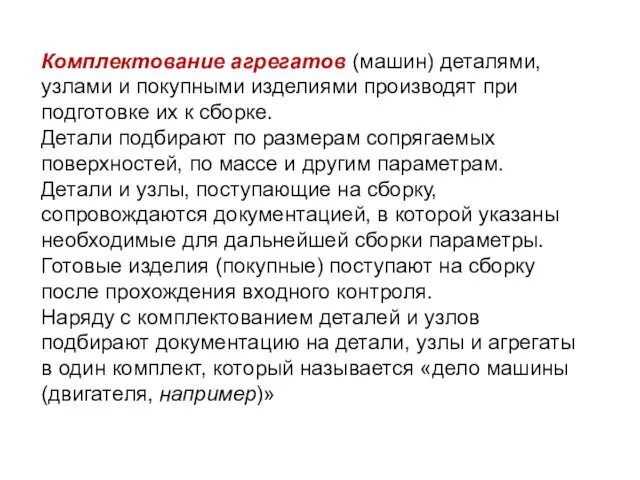 Комплектование агрегатов (машин) деталями, узлами и покупными изделиями производят при подготовке