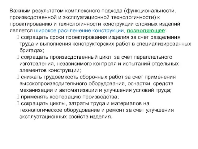 Важным результатом комплексного подхода (функциональности, производственной и эксплуатационной технологичности) к проектированию