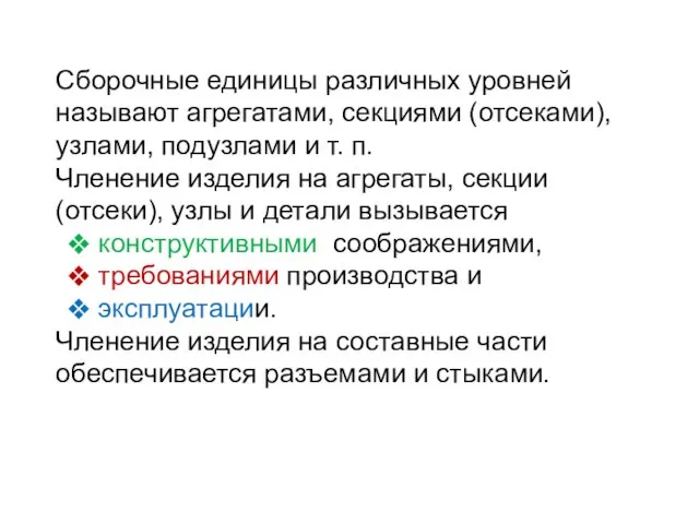 Сборочные единицы различных уровней называют агрегатами, секциями (отсеками), узлами, подузлами и